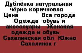 Дублёнка натуральная  чёрно-коричневая. › Цена ­ 4 500 - Все города Одежда, обувь и аксессуары » Женская одежда и обувь   . Сахалинская обл.,Южно-Сахалинск г.